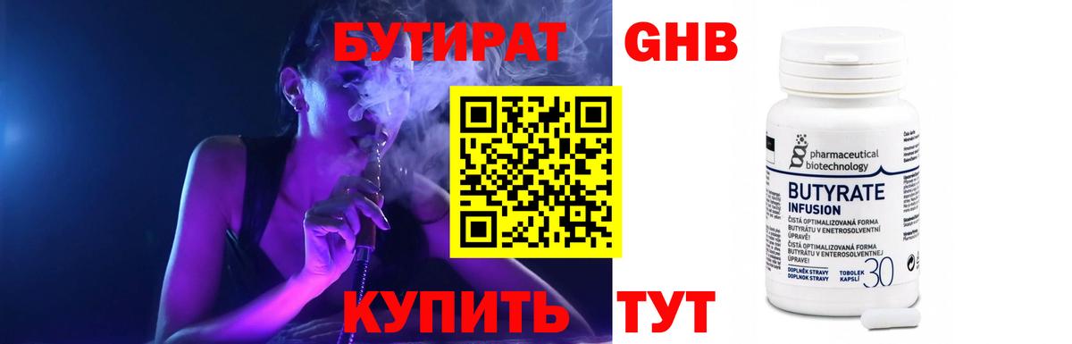 БУТИРАТ Butirat Вышний Волочёк