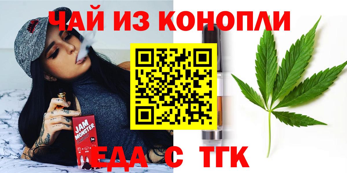 Еда ТГК конопля Вышний Волочёк