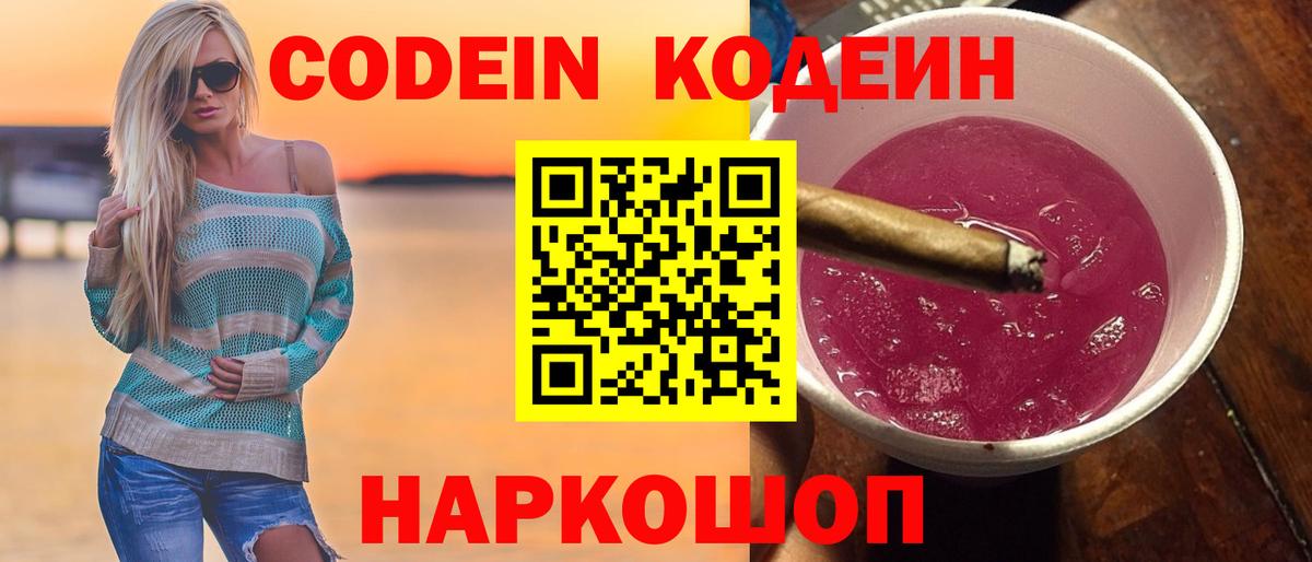 Кодеин Purple Drank  Кодеиновый сироп Lean напиток Lean (лин)  Вышний Волочёк  Вход с VPN 